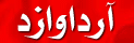 آرداوازد