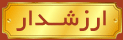 ارزشدار