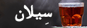 سیلان چای سیلان
