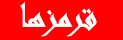 قرمزها