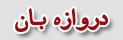 دروازه بان