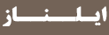 ایلناز