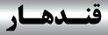 قندهار