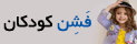 میکروفشن
