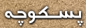 پسکوچه