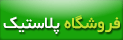 فروشگاه پلاستیک