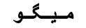 میگو prawn