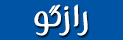 رازگو