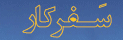سفرکار