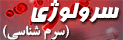 سرولوژی