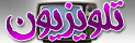 تلویزیون