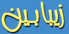 زیبابین