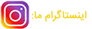 اینستاگرام ما