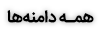 همه