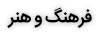 فرهنگی هنری