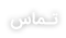 تماس