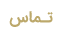 تماس