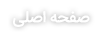 صفحه اصلی