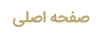 صفحه اصلی