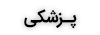 پزشکی و سلامت