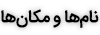 نامها و مکانها