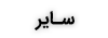 سایر دامنه‌ها