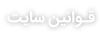 قوانین