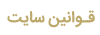 قوانین