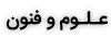 علوم و فنون
