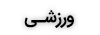 دامنه های ورزشی