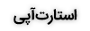 استارت آپی