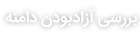 بررسی آزاد بودن دامنه