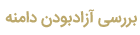 بررسی آزاد بودن دامنه